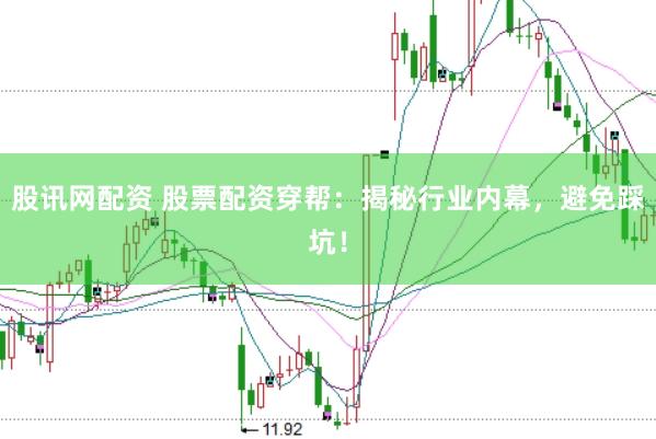 股讯网配资 股票配资穿帮：揭秘行业内幕，避免踩坑！