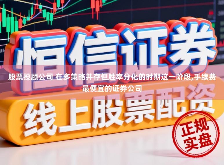 股票投顾公司 在多策略并存但胜率分化的时期这一阶段,手续费最便宜的证券公司
