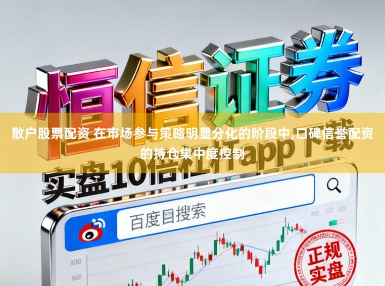 散户股票配资 在市场参与策略明显分化的阶段中,口碑信誉配资的持仓集中度控制