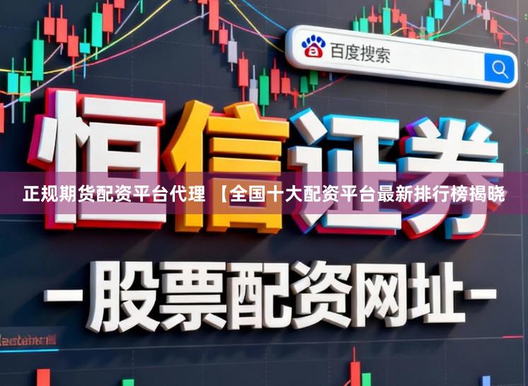 正规期货配资平台代理 【全国十大配资平台最新排行榜揭晓