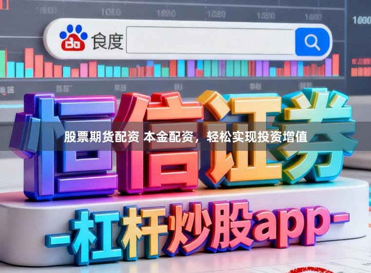 股票期货配资 本金配资，轻松实现投资增值