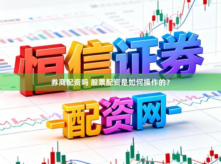 券商配资吗 股票配资是如何操作的？