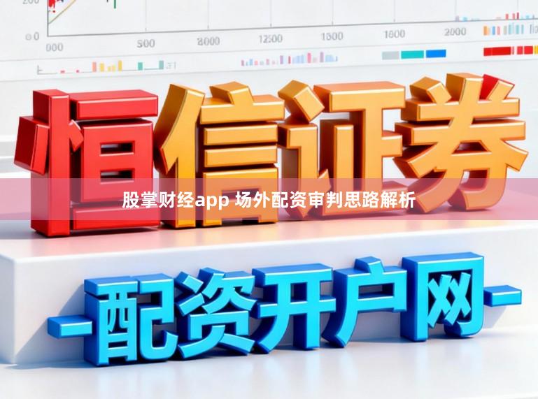 股掌财经app 场外配资审判思路解析