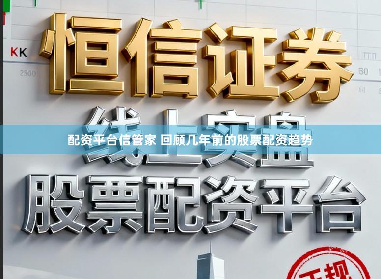 配资平台信管家 回顾几年前的股票配资趋势
